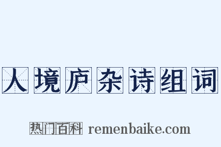 人境庐杂诗组词是什么意思的图片